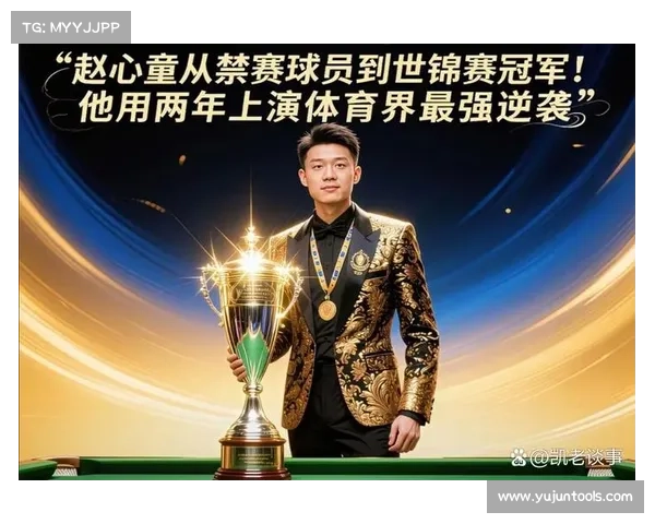 意外逆袭与惊喜落幕:斯诺克赛场上的冠军陨落故事 意外逆袭与惊喜落幕:斯诺克赛场上的冠军陨落故事
